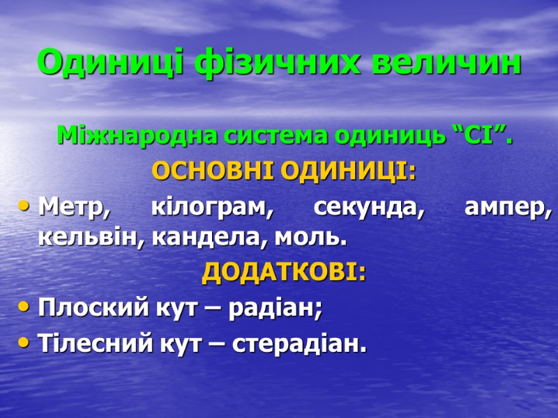 Одиниці фізичних величин Міжнародна система одиниць “СІ”. ОСНОВНІ ОДИНИЦІ: Метр, кілограм, секунда, ампер, кельвін,